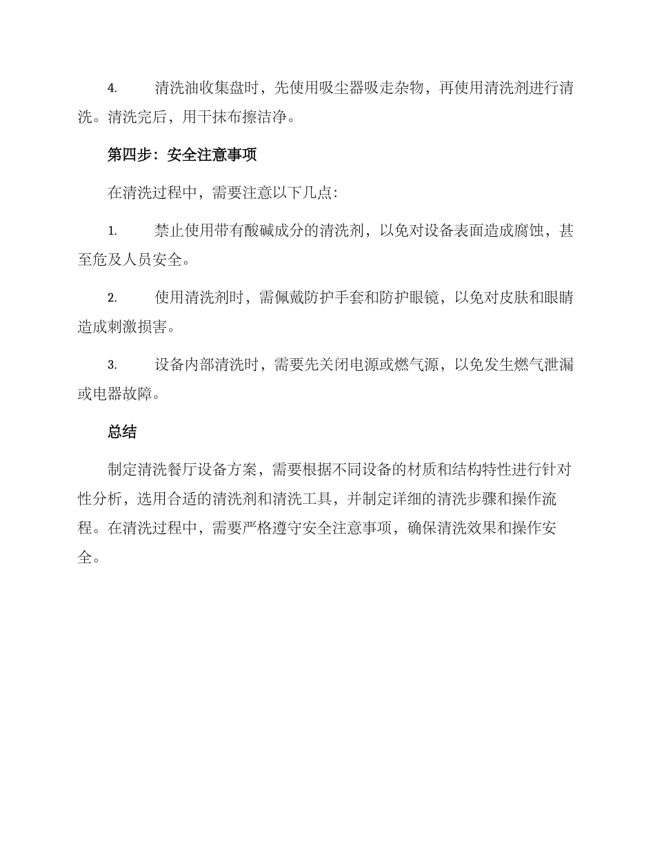 清洗餐厅设备方案_第3页