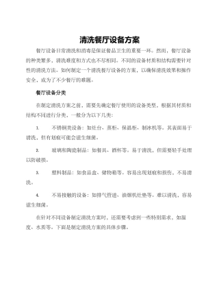 清洗餐厅设备方案