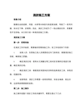 清淤施工方案