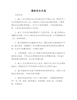 清淤安全交底