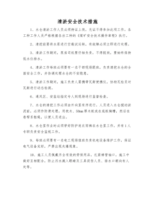 清淤安全技术措施