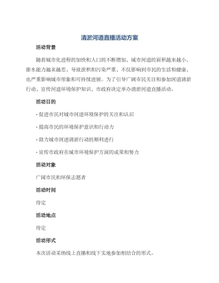 清淤河道直播活动方案
