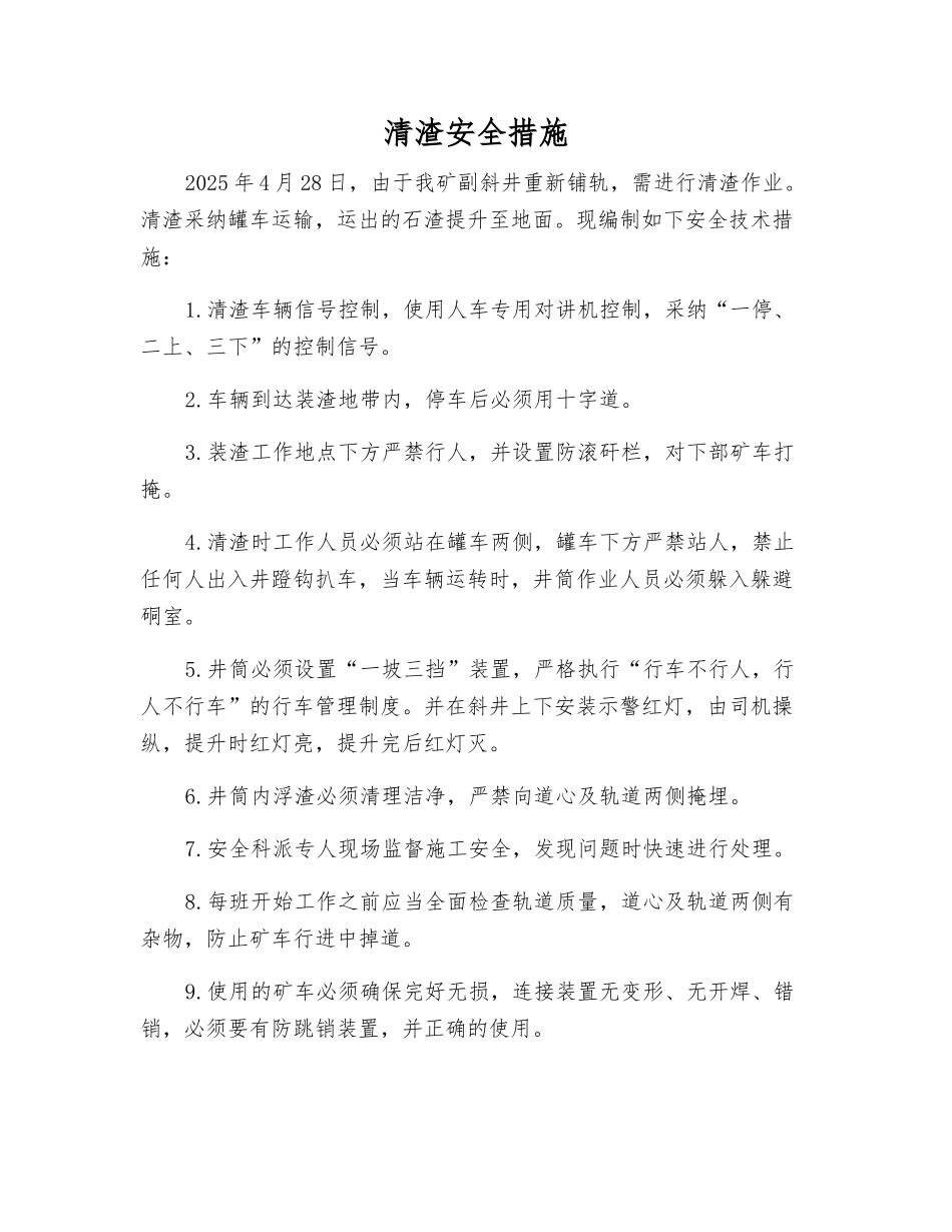 清渣安全措施_第1页