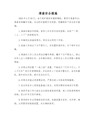 清渣安全措施