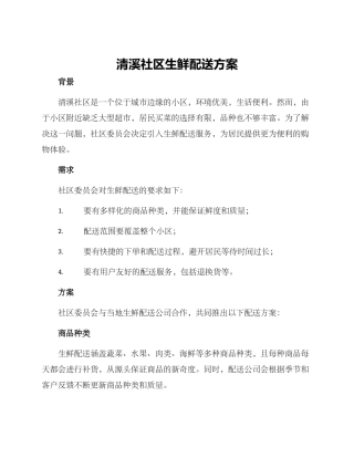 清溪社区生鲜配送方案