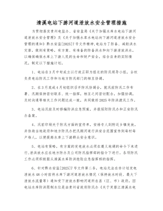 清溪电站下游河道泄放水安全管理措施