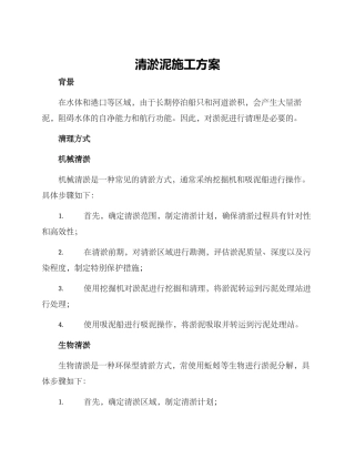 清淤泥施工方案