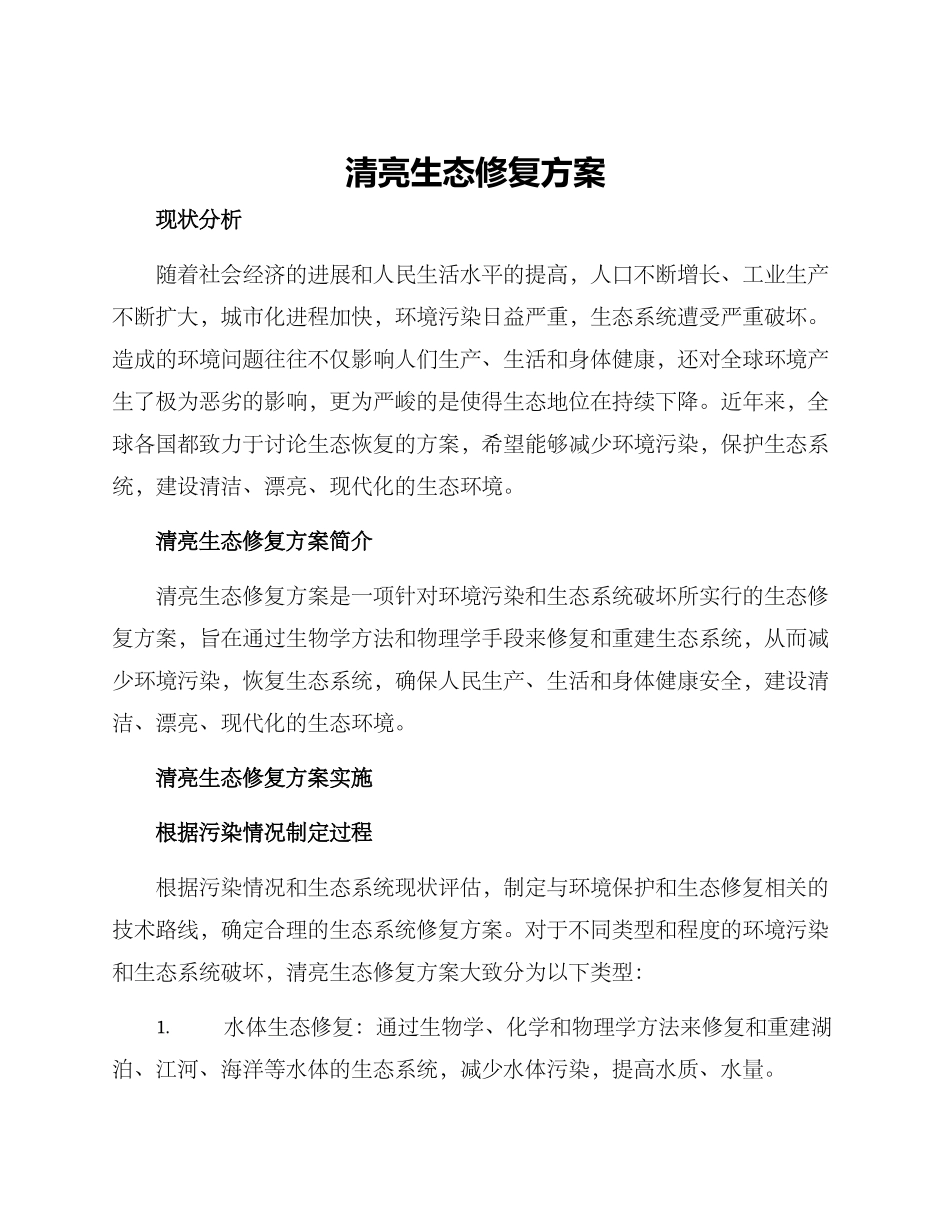 清澈生态修复方案_第1页