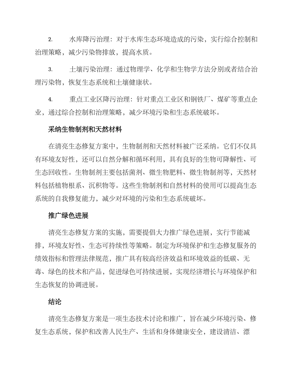 清澈生态修复方案_第2页