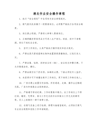 清灰作业安全操作规程