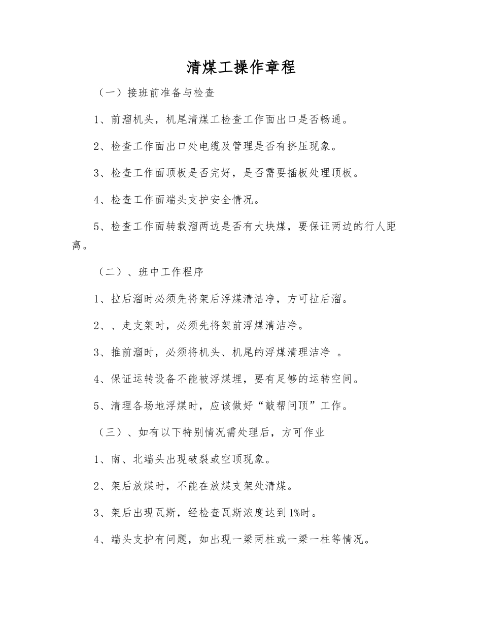 清煤工操作规程_第1页