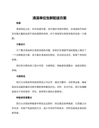 清溪单位生鲜配送方案