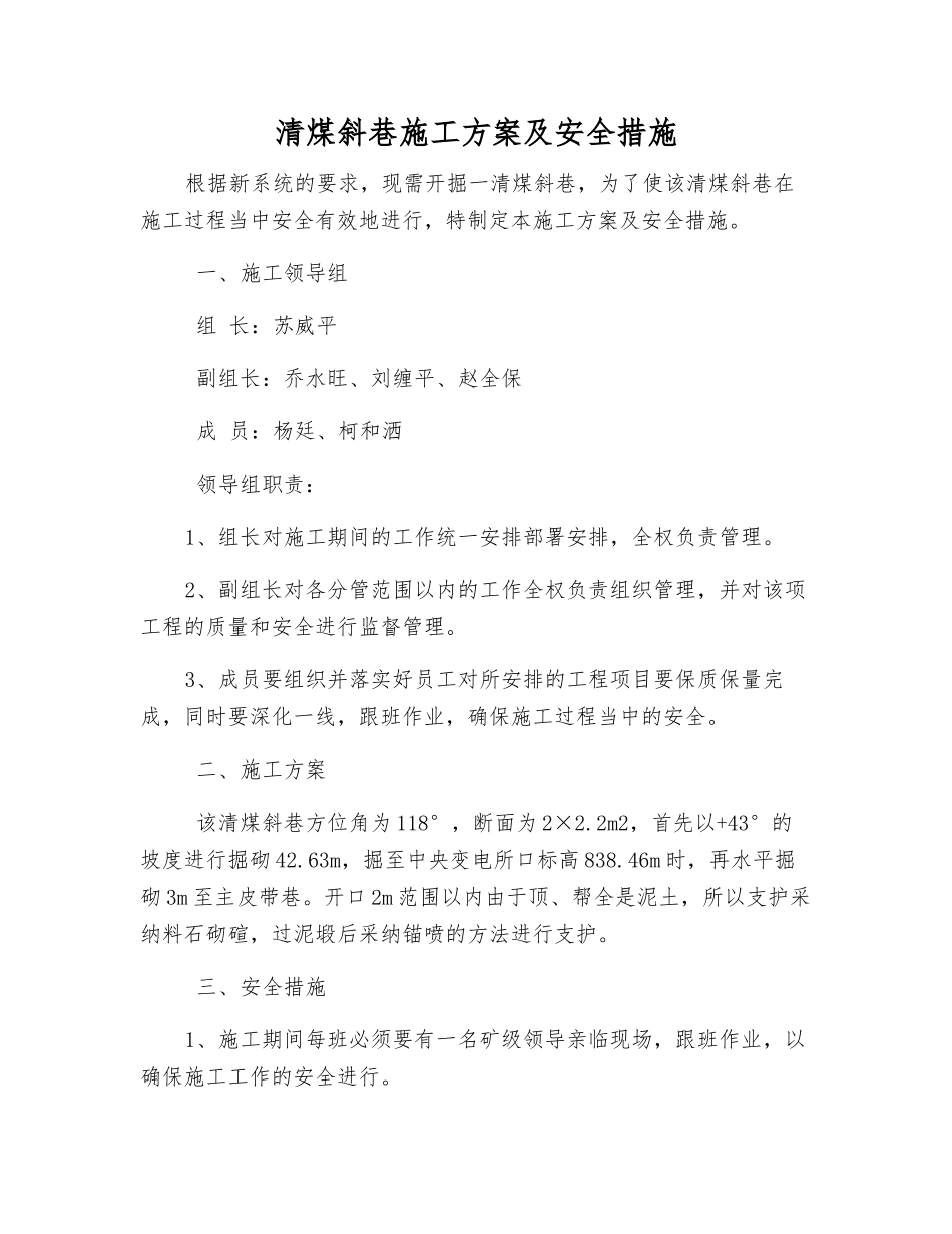 清煤斜巷施工方案及安全措施_第1页