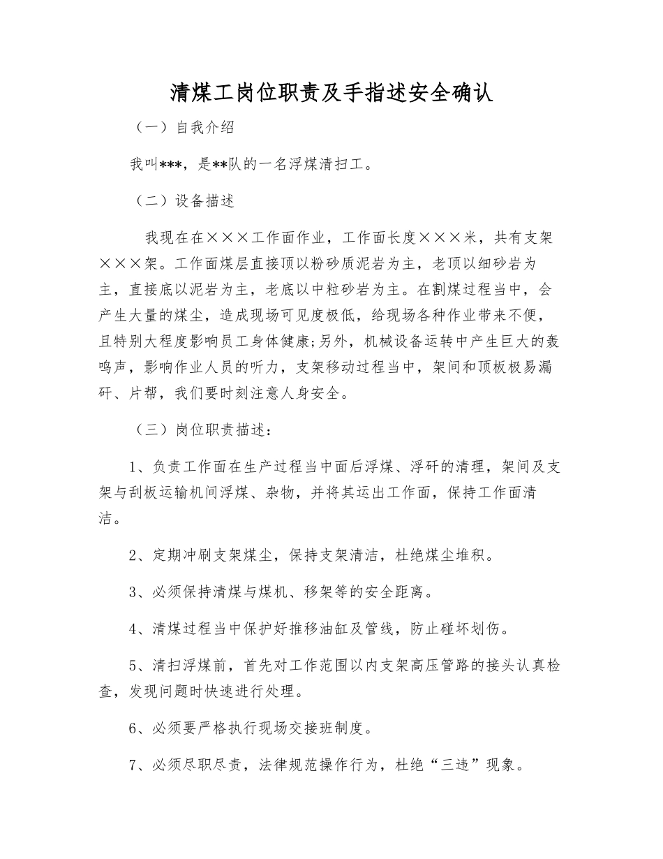 清煤工岗位职责及手指述安全确认_第1页