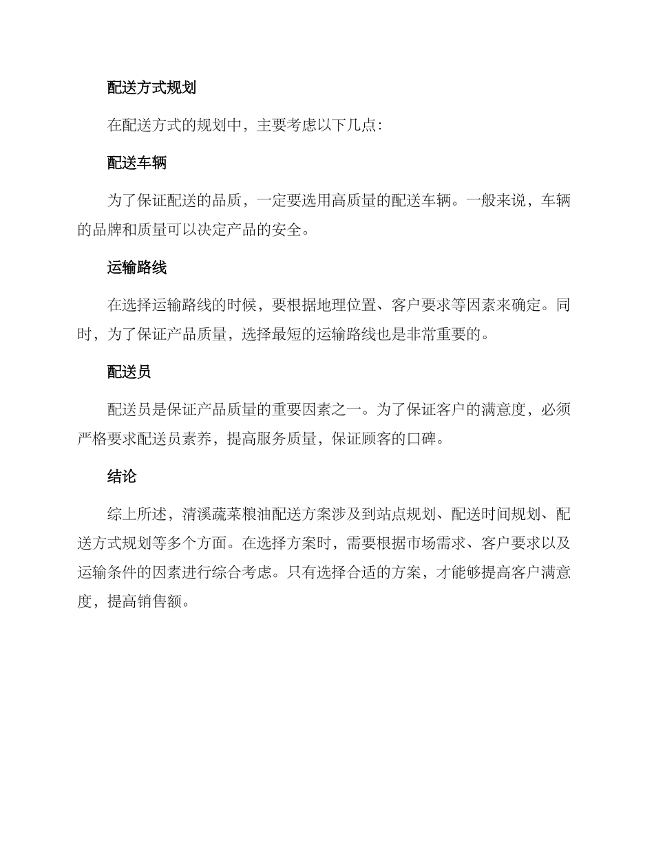 清溪蔬菜粮油配送方案_第2页