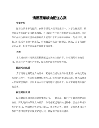 清溪蔬菜粮油配送方案