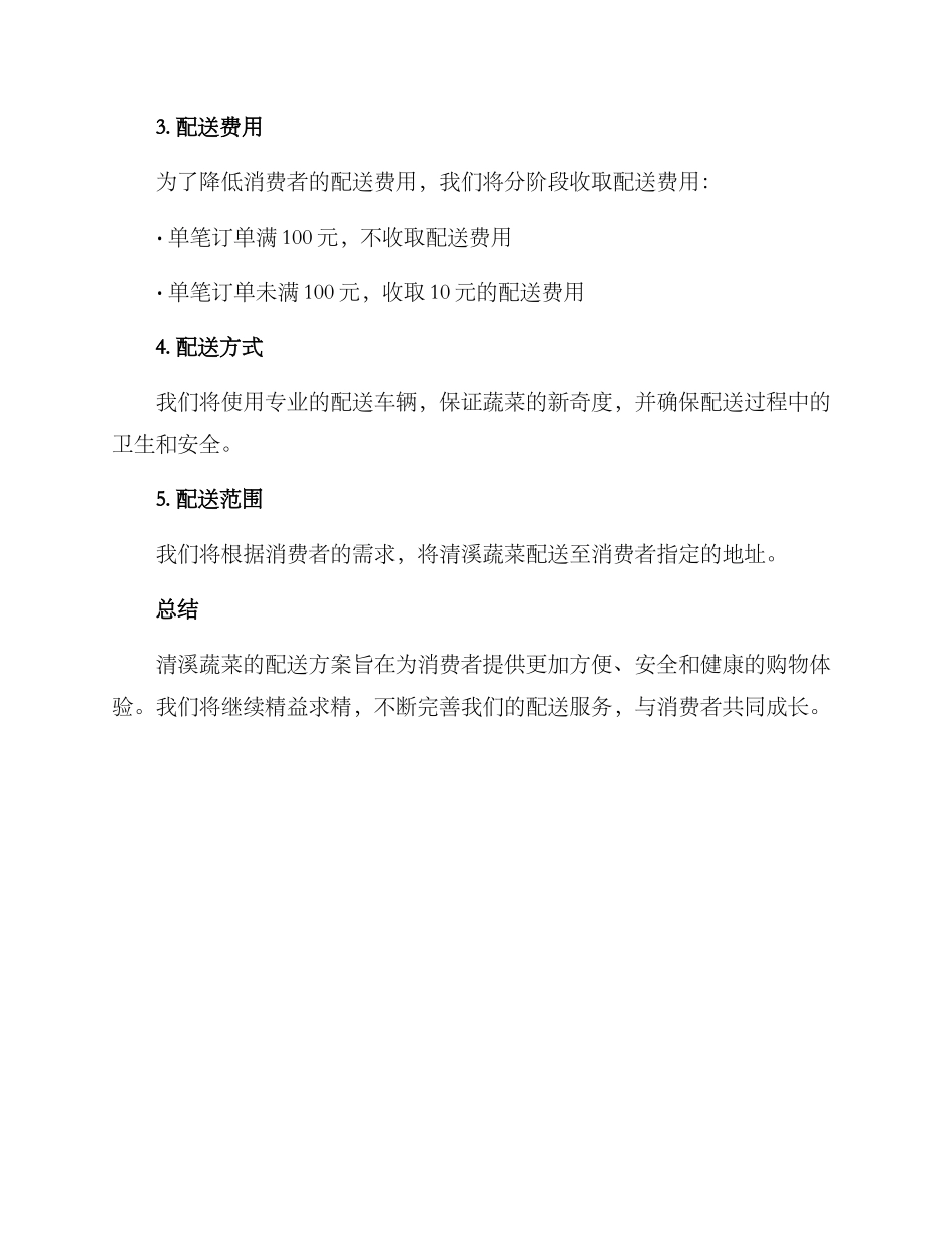 清溪蔬菜配送方案_第2页