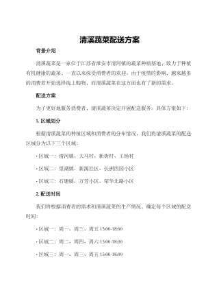清溪蔬菜配送方案