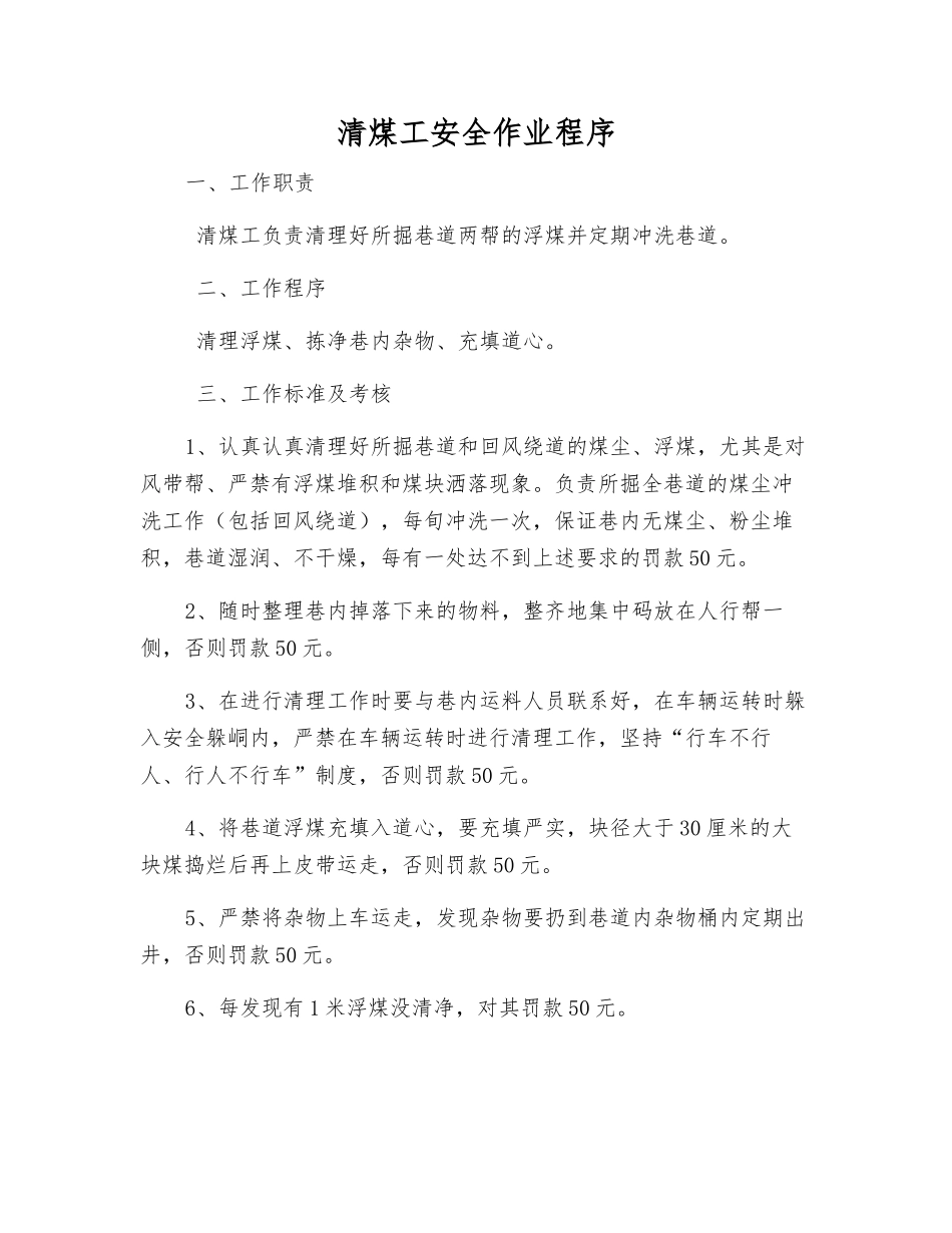 清煤工安全作业程序_第1页