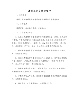 清煤工安全作业程序