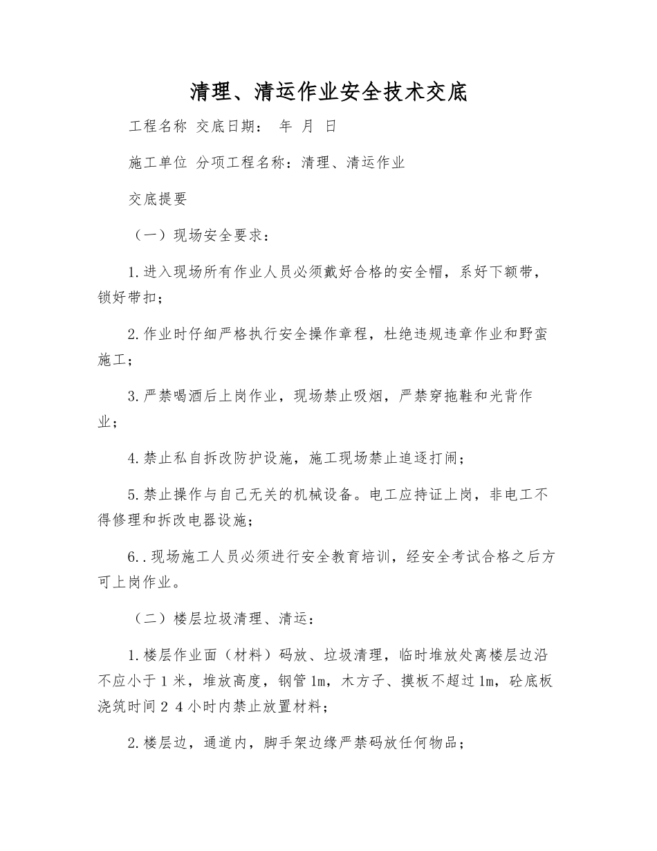 清理、清运作业安全技术交底_第1页