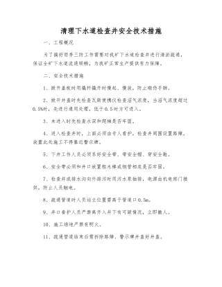 清理下水道检查井安全技术措施