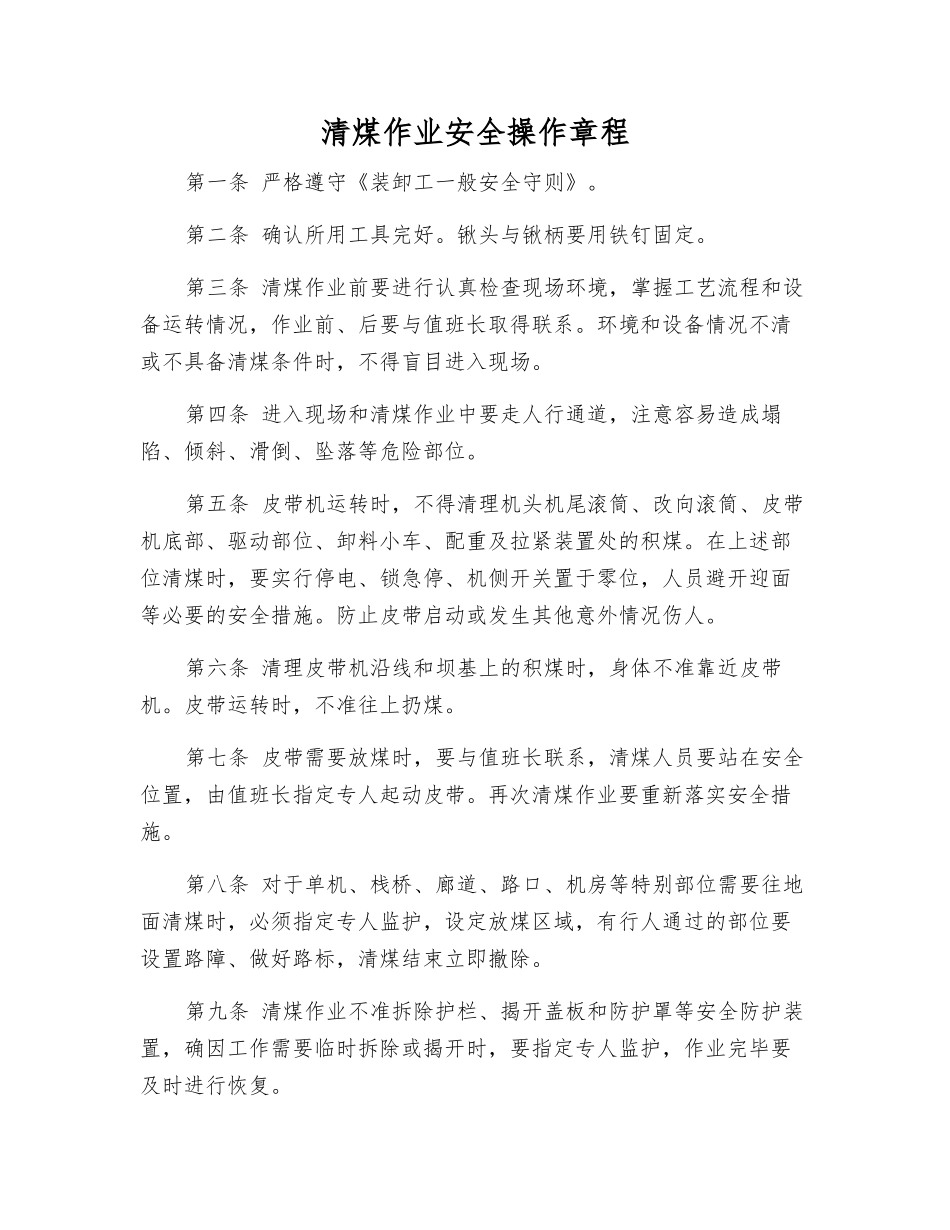 清煤作业安全操作规程_第1页