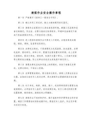 清煤作业安全操作规程