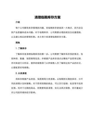 清理临期库存方案