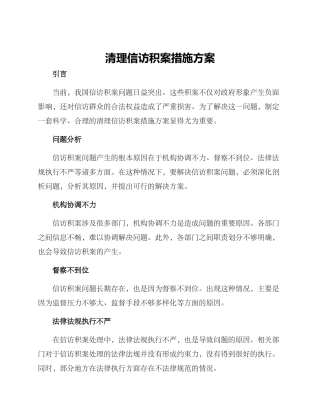 清理信访积案措施方案