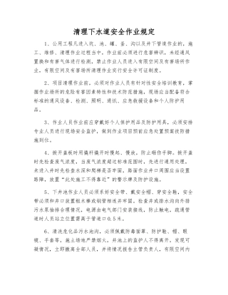 清理下水道安全作业规定