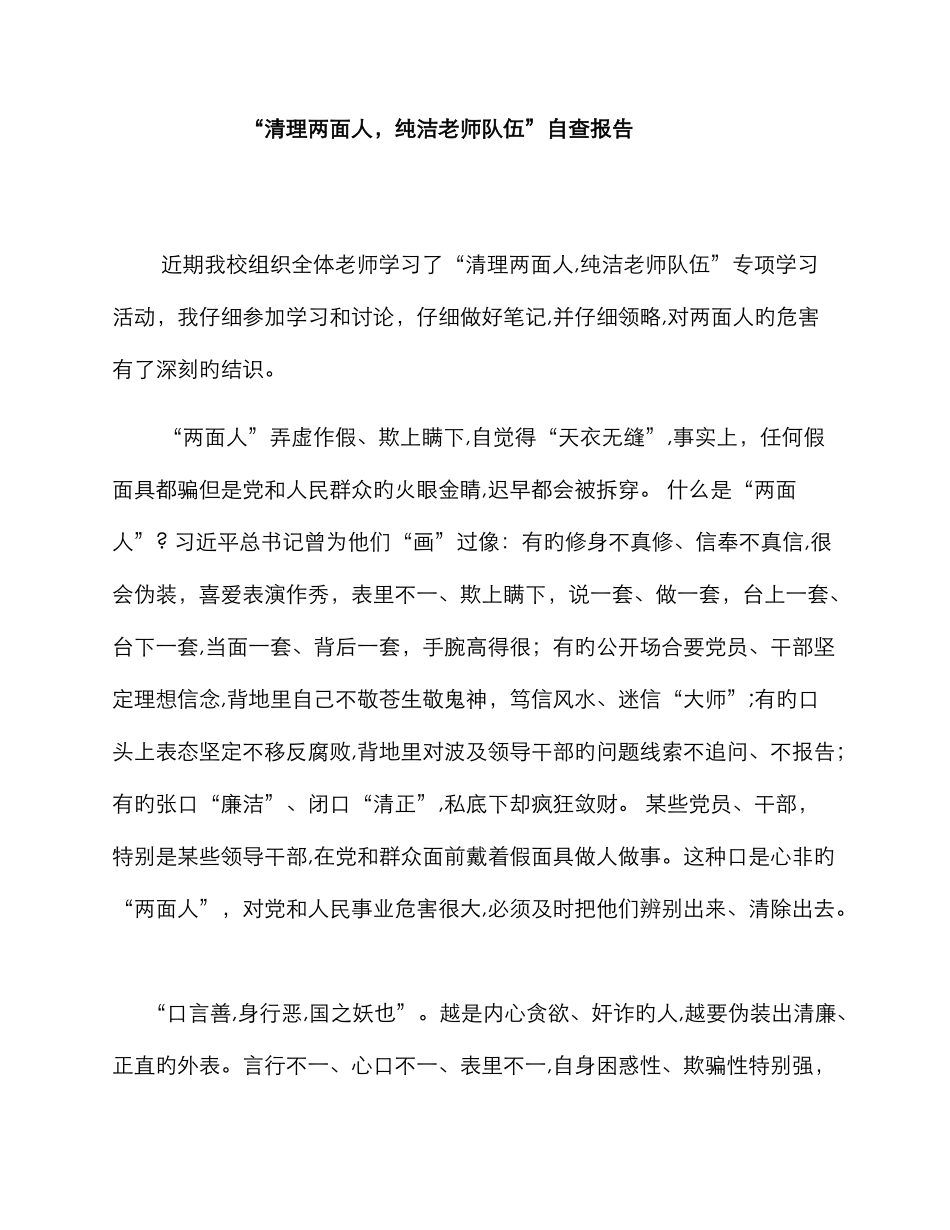 清理两面人-纯洁教师队伍自查报告_第1页