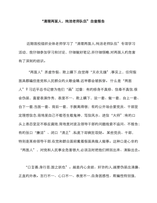 清理两面人-纯洁教师队伍自查报告