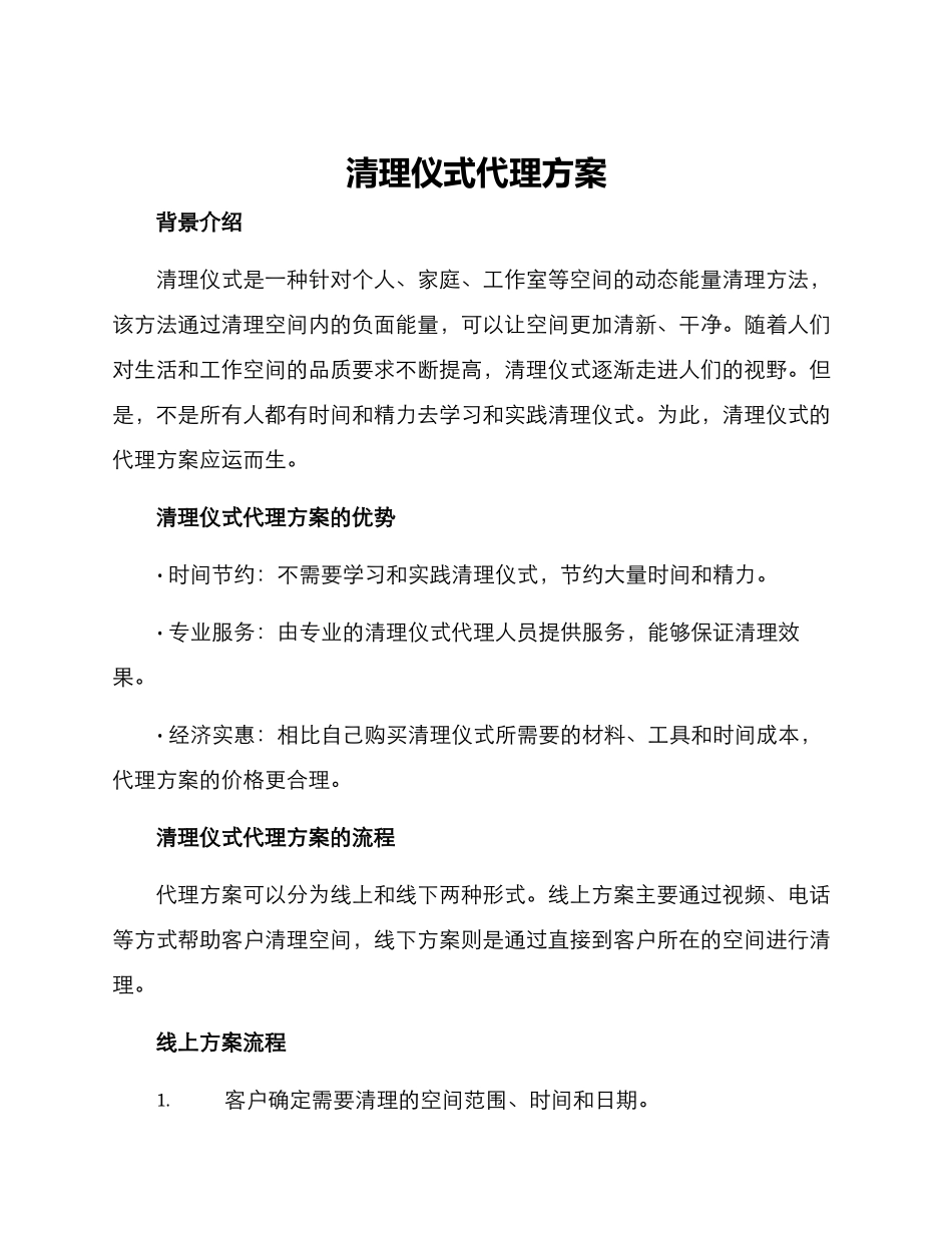 清理仪式代理方案_第1页