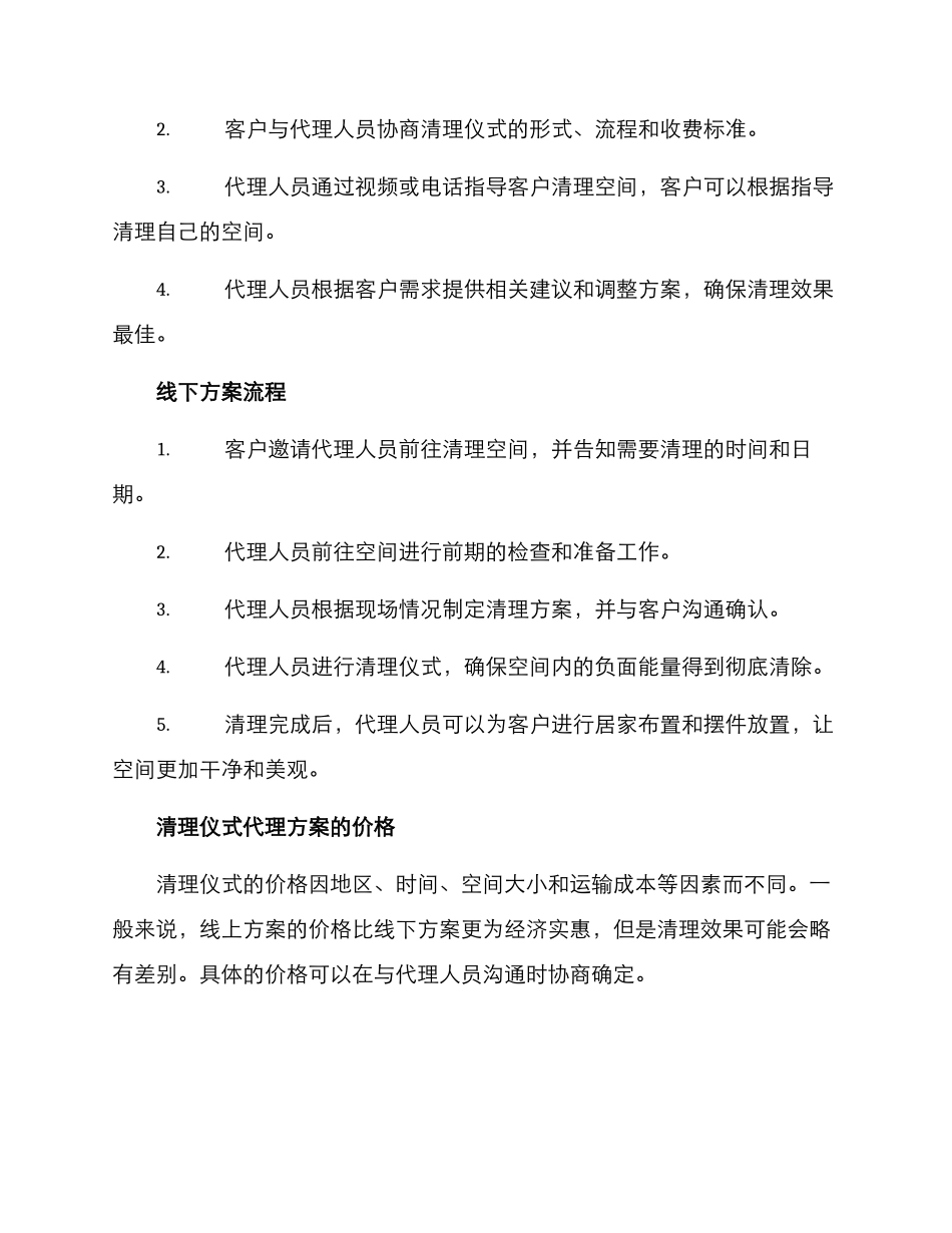 清理仪式代理方案_第2页