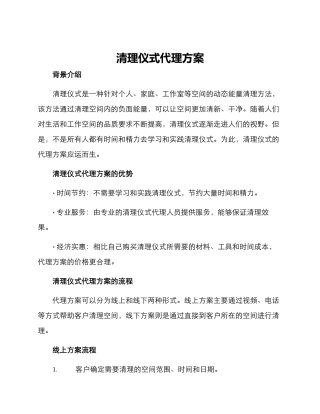 清理仪式代理方案