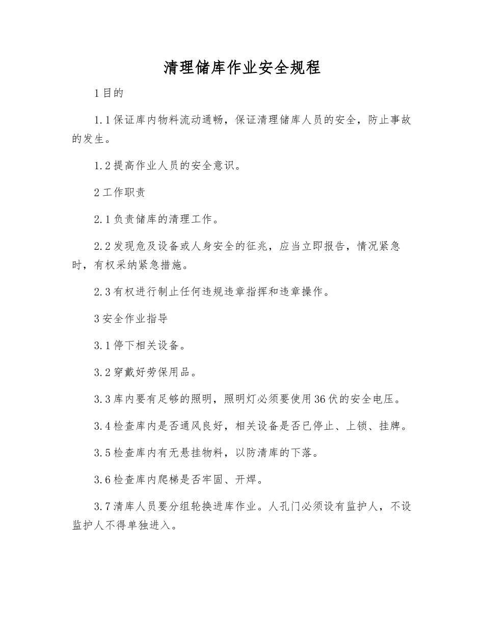 清理储库作业安全规程_第1页