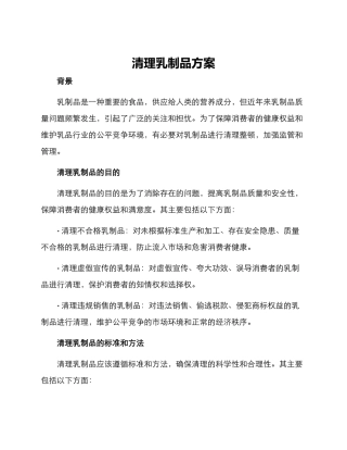 清理乳制品方案