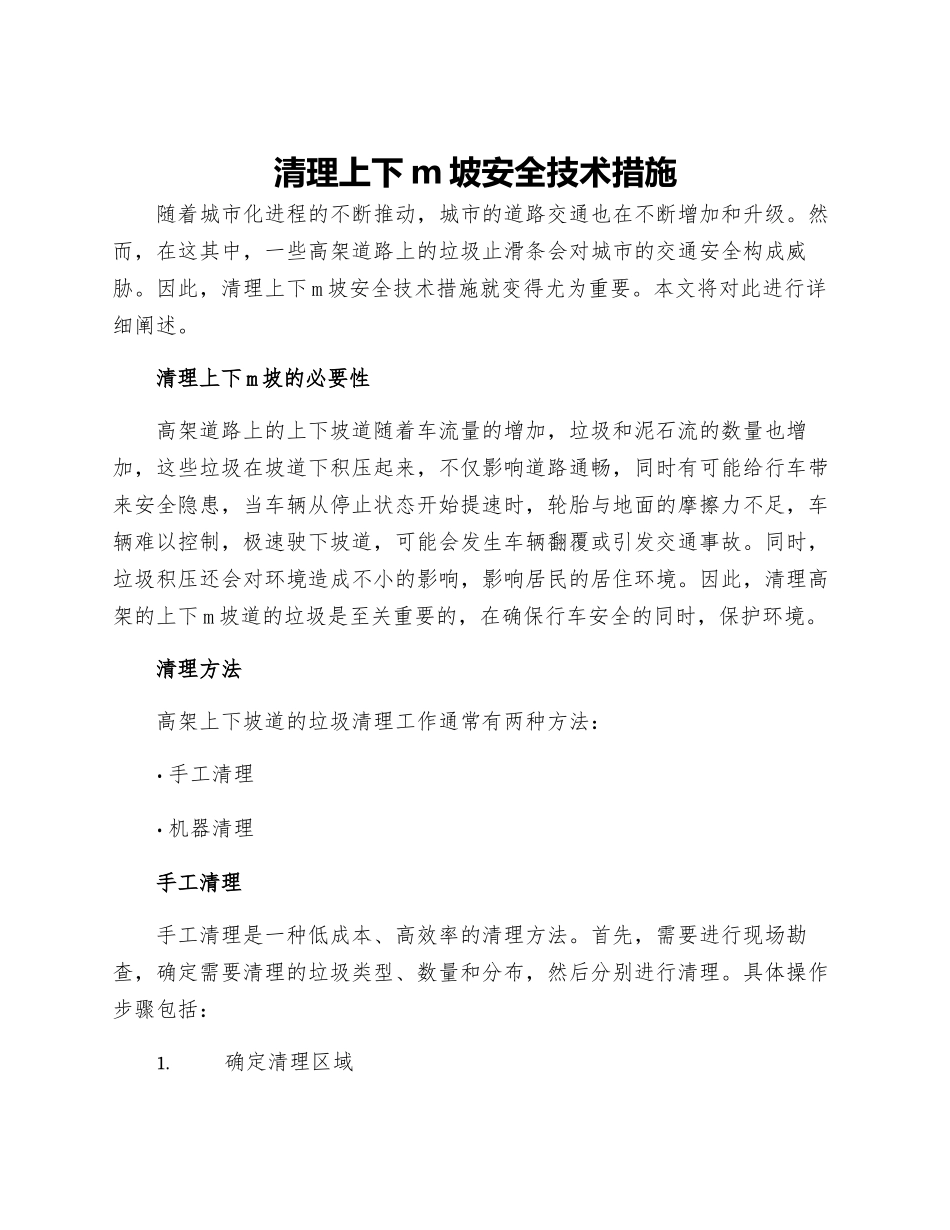 清理上下m坡安全技术措施_第1页