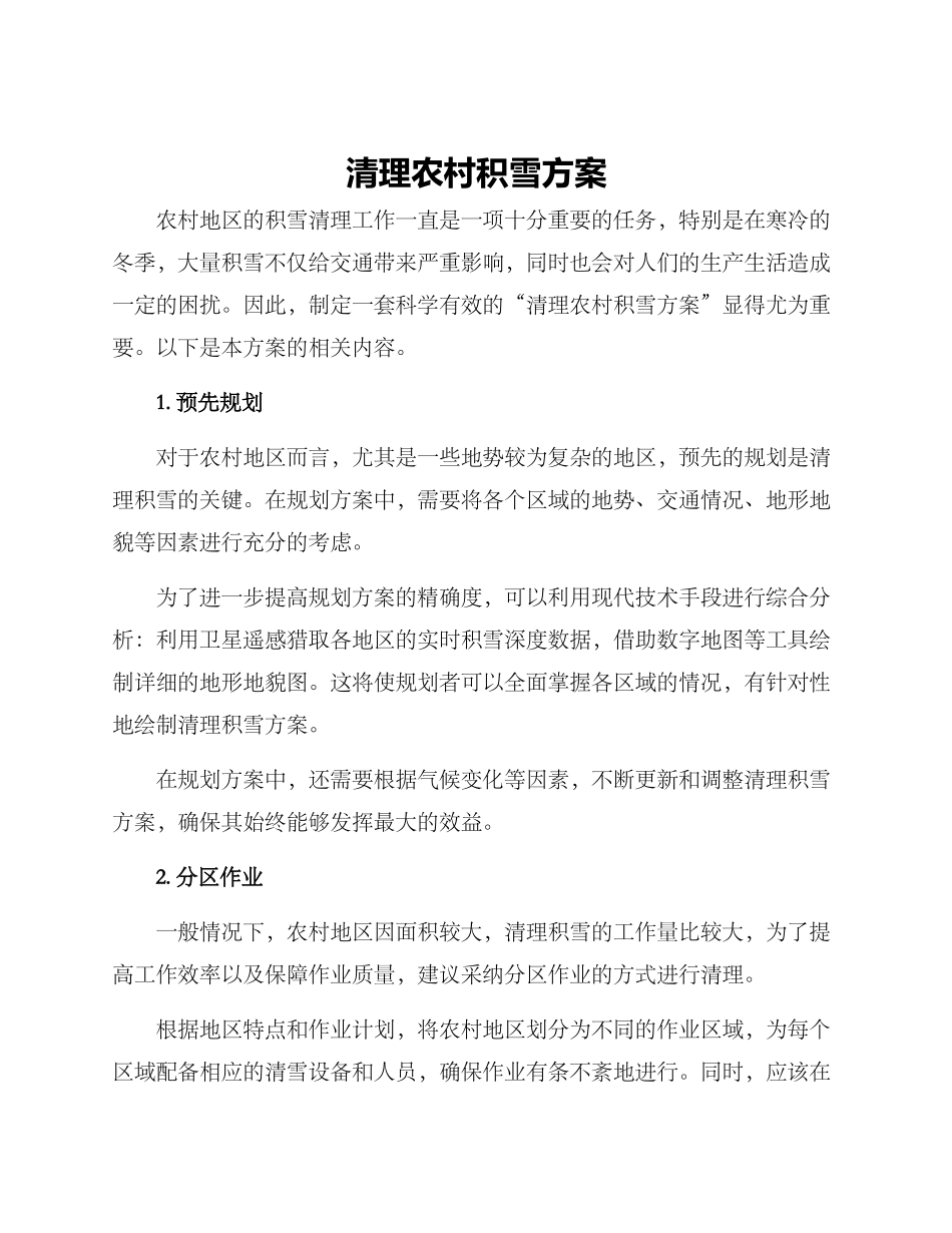 清理农村积雪方案_第1页
