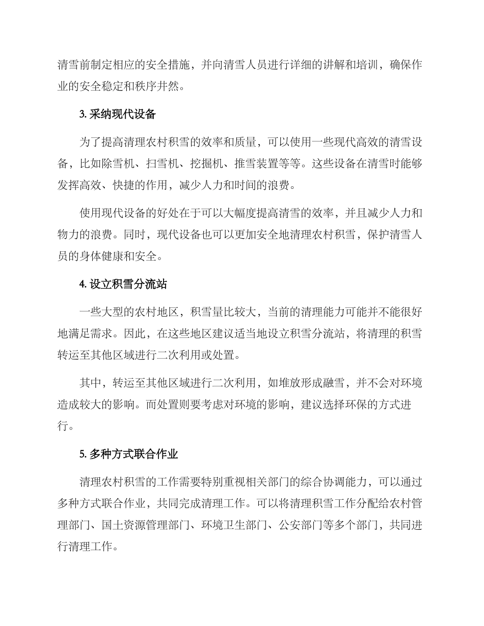 清理农村积雪方案_第2页
