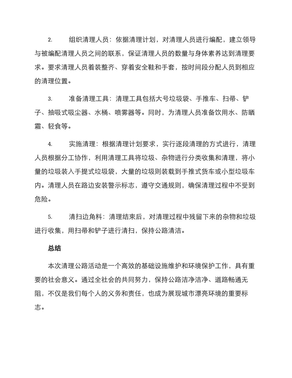 清理公路活动方案_第2页