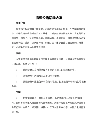 清理公路活动方案