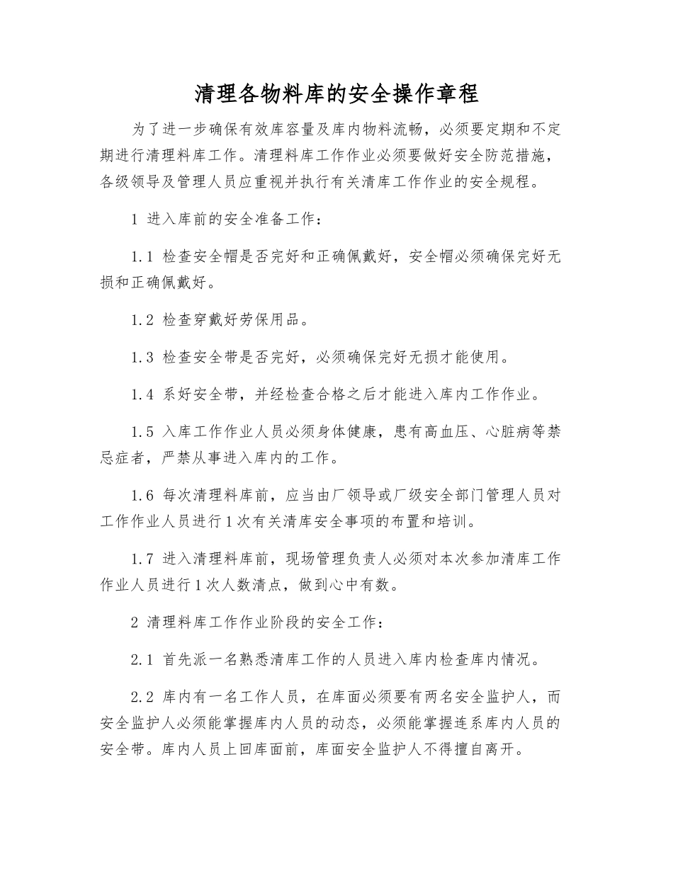 清理各物料库的安全操作规程_第1页