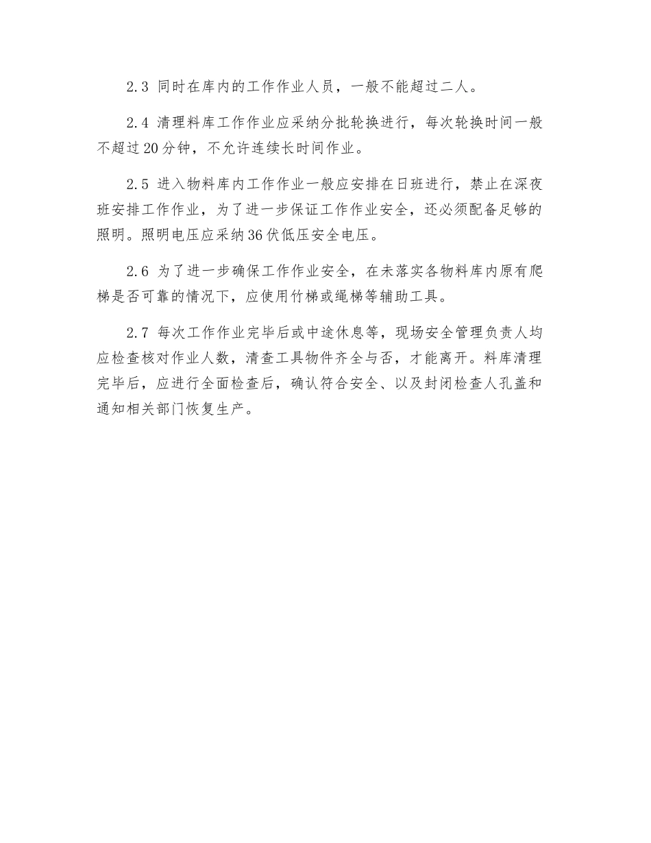 清理各物料库的安全操作规程_第2页