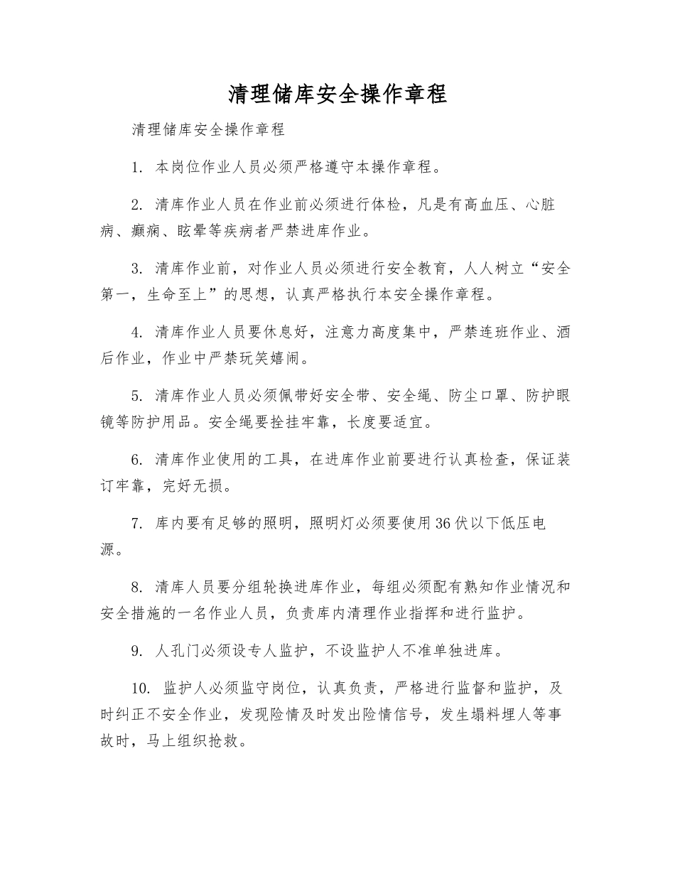 清理储库安全操作规程_第1页