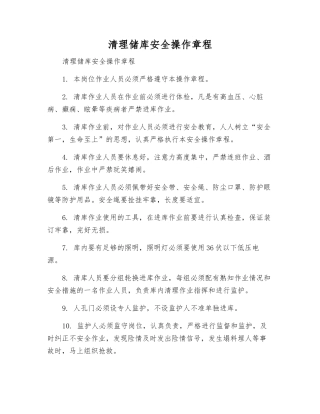 清理储库安全操作规程