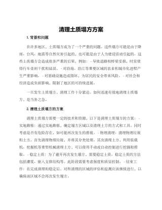 清理土质塌方方案