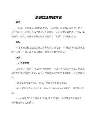 清理四乱整改方案