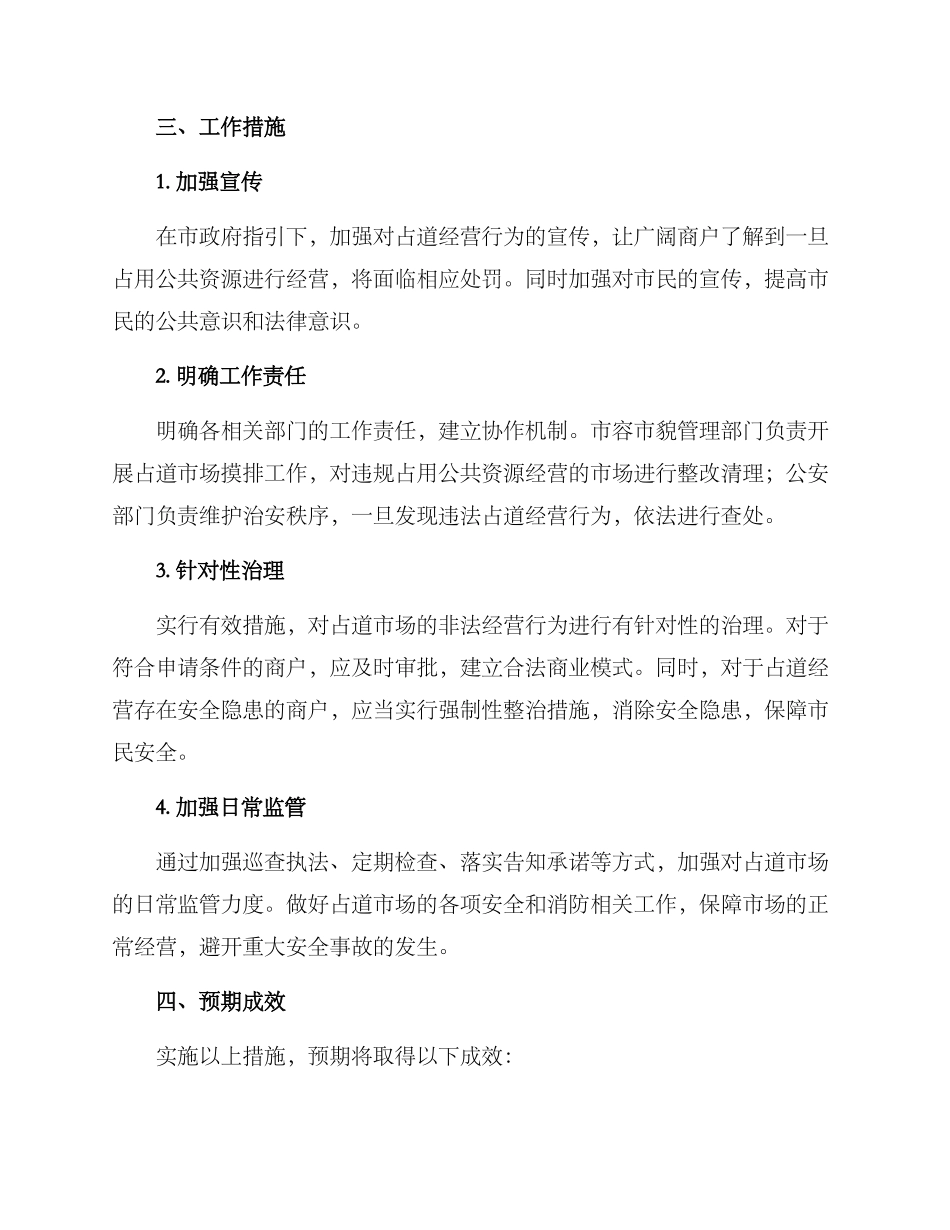 清理占道市场工作方案_第2页